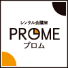 プロム新井口 レンタル会議室プロム 公式
